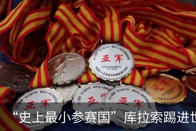 “史上最小参赛国”库拉索踢进世界杯首球！中国老板娘在当地请球迷吃烧烤，进球时刻街头轰动