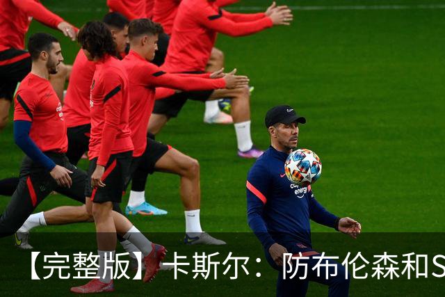 【完整版】卡斯尔：防布伦森和SGA很像 必须让文班参与到进攻中！