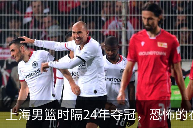 上海男篮时隔24年夺冠，恐怖的在后面？