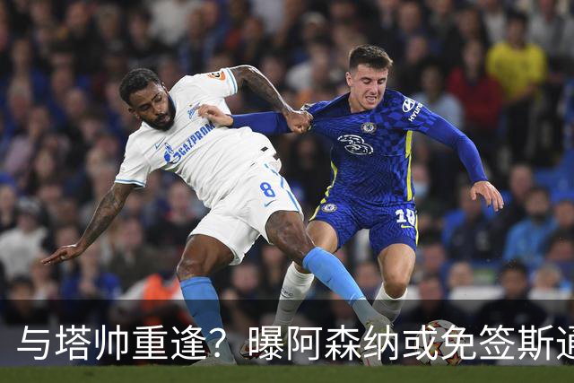 与塔帅重逢？曝阿森纳或免签斯通斯 顶替伤缺的萨利巴