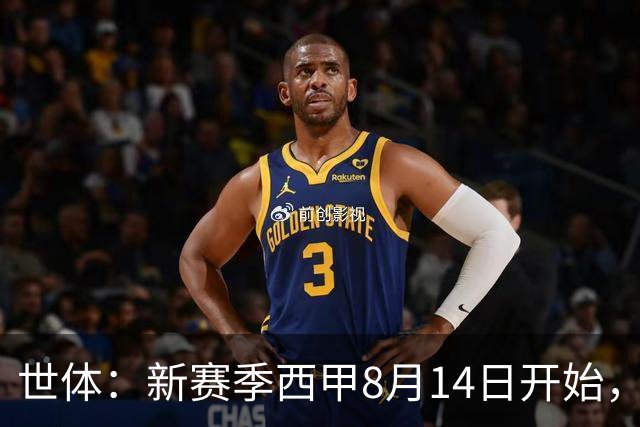 世体：新赛季西甲8月14日开始，受世界杯影响俱乐部延迟开赛