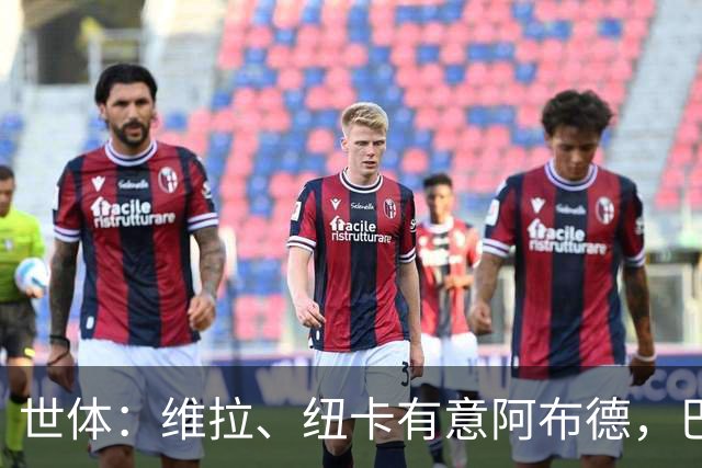 世体：维拉、纽卡有意阿布德，巴萨可能获得1200万欧分成