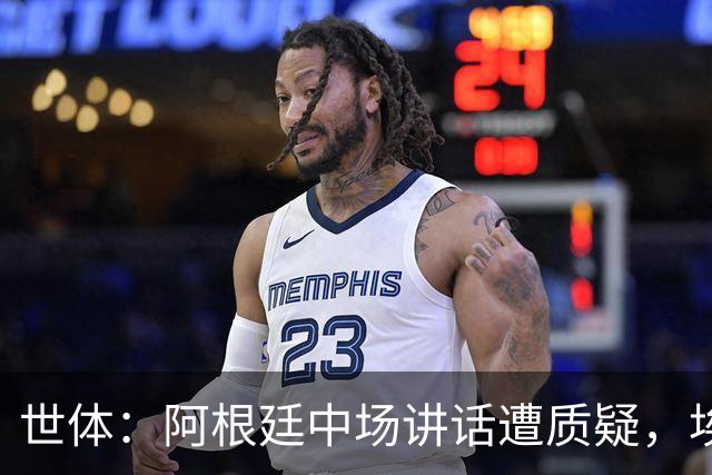 世体：阿根廷中场讲话遭质疑，埃米-马丁内斯言论引争议