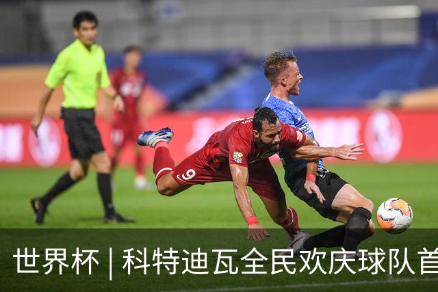 世界杯 | 科特迪瓦全民欢庆球队首进淘汰赛