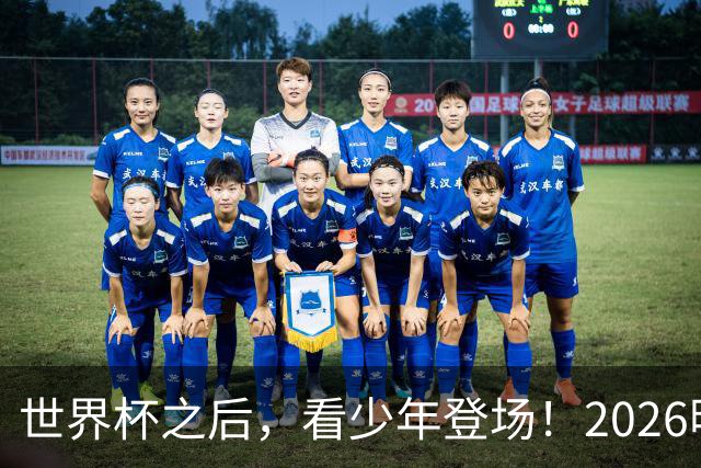 世界杯之后，看少年登场！2026明日之星冠军杯火热售票中