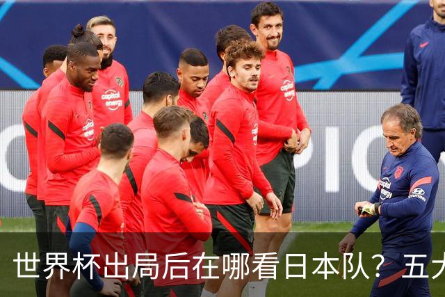 世界杯出局后在哪看日本队？五大联赛豪门到荷甲，球员去向全盘点