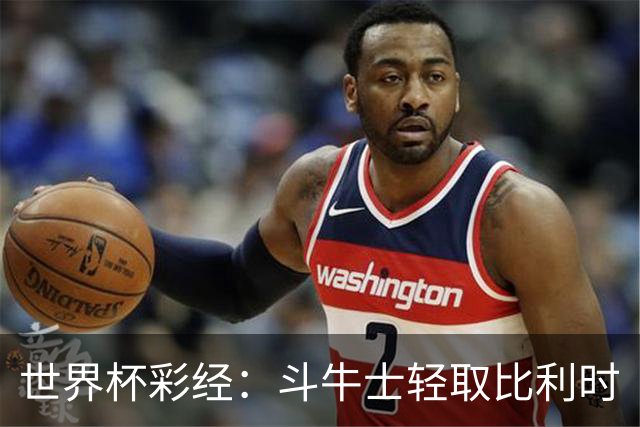 世界杯彩经：斗牛士轻取比利时