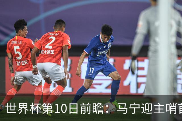 世界杯第10日前瞻：马宁迎主哨首秀 日本队踢第1000场里程碑