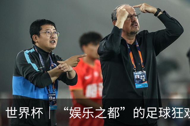 世界杯｜“娱乐之都”的足球狂欢