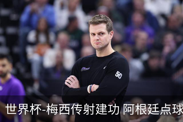 世界杯-梅西传射建功 阿根廷点球大战淘汰荷兰