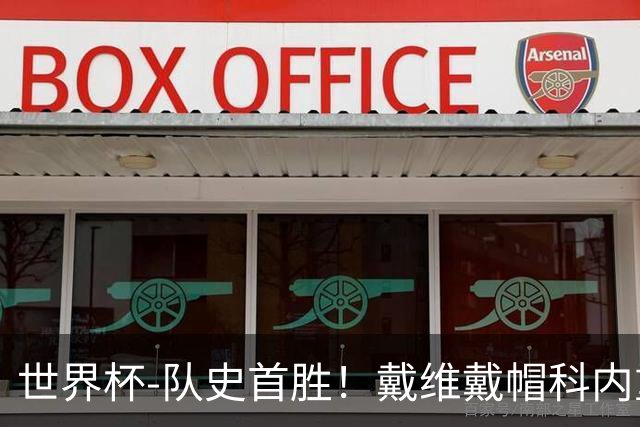 世界杯-队史首胜！戴维戴帽科内重伤 加拿大6-0九人卡塔尔