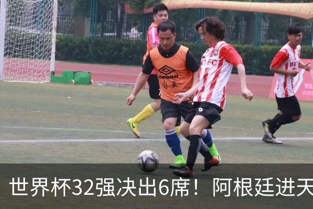 世界杯32强决出6席！阿根廷进天堂半区，避开5大前冠军，4强稳了