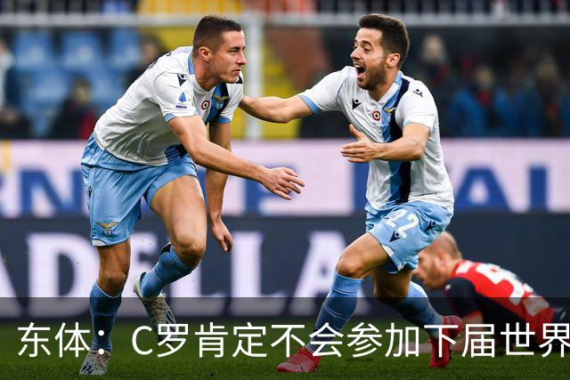 东体：C罗肯定不会参加下届世界杯，但欧洲杯或许还能再见
