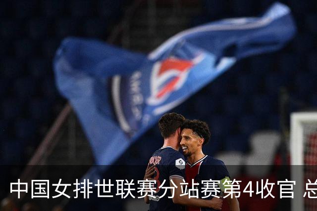 中国女排世联赛分站赛第4收官 总决赛与日本争4强