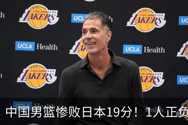 中国男篮惨败日本19分！1人正负值-22太辣眼，下场若再输就出局