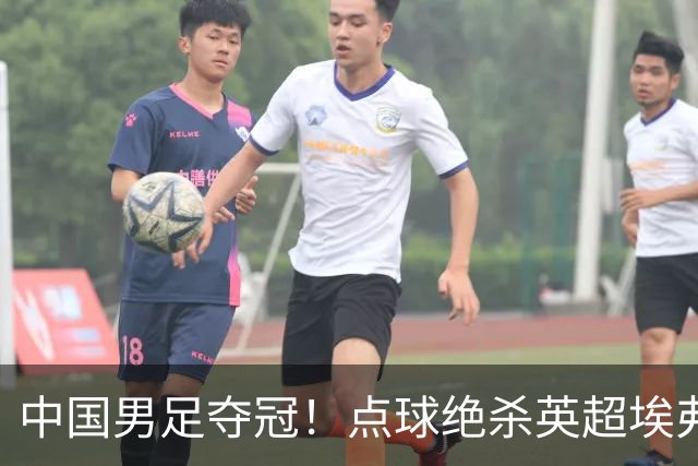 中国男足夺冠！点球绝杀英超埃弗顿，7战7胜！比亚迪立大功