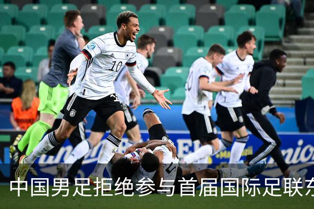 中国男足拒绝参与首届国际足联东盟杯，计划举办独立国际友谊赛