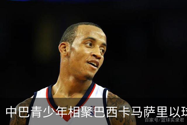 中巴青少年相聚巴西卡马萨里以球会友