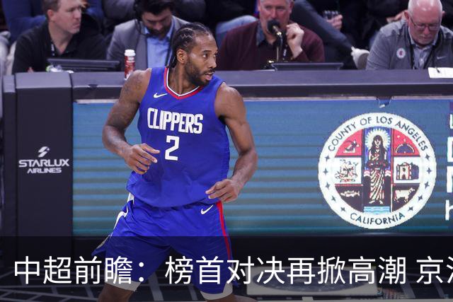 中超前瞻：榜首对决再掀高潮 京沪大战难分胜负