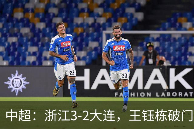 中超：浙江3-2大连，王钰栋破门，卡多索制胜