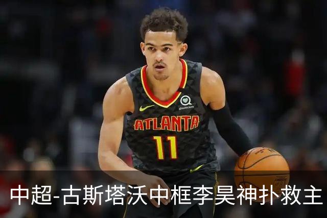 中超-古斯塔沃中框李昊神扑救主 河南队0-0闷平西海岸