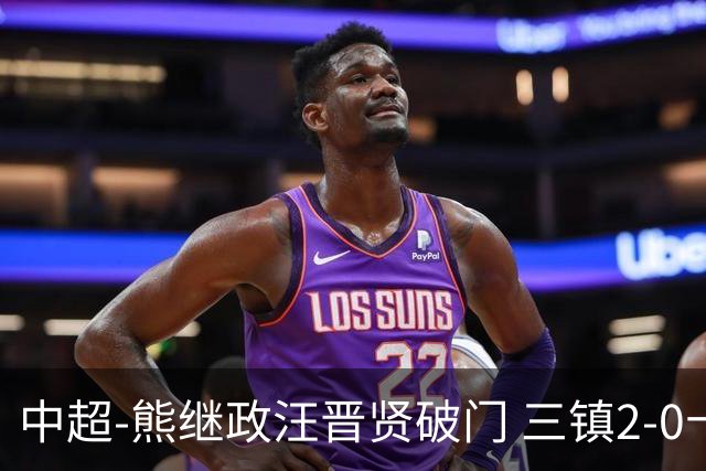 中超-熊继政汪晋贤破门 三镇2-0十人新鹏城终结10轮不胜