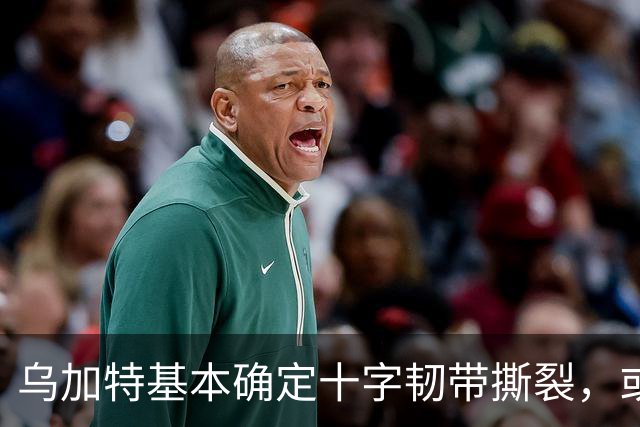 乌加特基本确定十字韧带撕裂，或迫使曼联买人！若伤缺一年可获赔500万