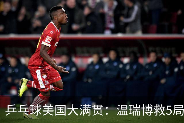 乒乓球美国大满贯：温瑞博救5局点晋级 张本智和轻取华裔老将