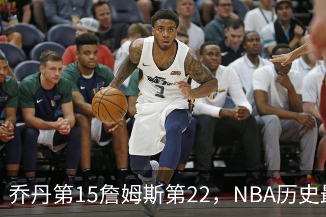 乔丹第15詹姆斯第22，NBA历史最佳防守球员揭晓，第一毫无悬念