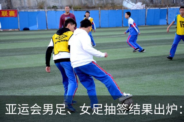 亚运会男足、女足抽签结果出炉：男足与阿联酋、伊朗、朝鲜同组