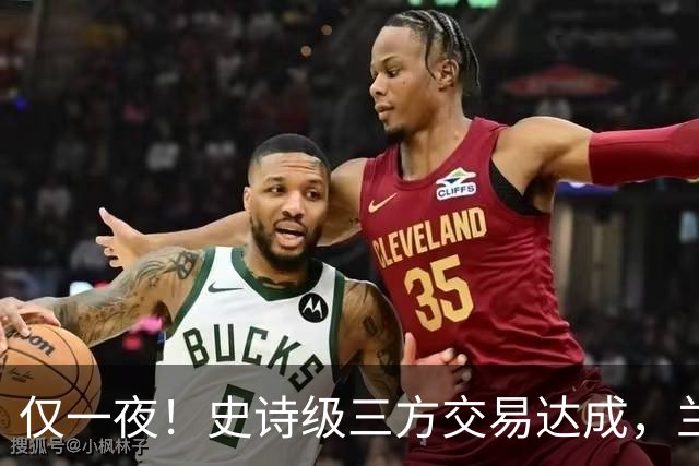 仅一夜！史诗级三方交易达成，兰德尔加盟篮网，西部黑马亏大发了