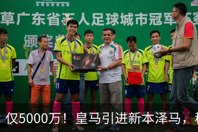 仅5000万！皇马引进新本泽马，穆帅4231战术升级，瞄准西甲欧冠双冠