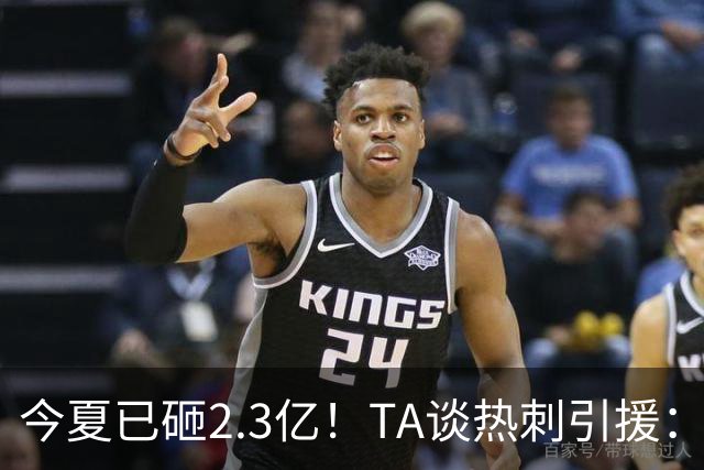 今夏已砸2.3亿！TA谈热刺引援：告别节俭时代，豪掷千金为出成绩