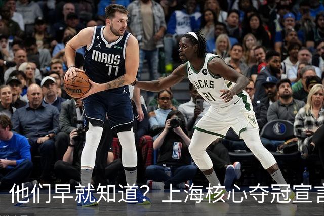 他们早就知道？上海核心夺冠宣言埋伏笔，3主力缺席世预赛引遐想