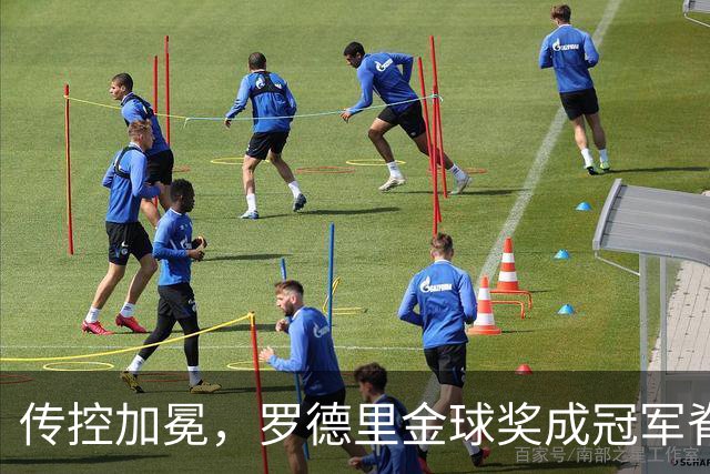 传控加冕，罗德里金球奖成冠军脊梁！西班牙加时绝杀阿根廷再度捧杯