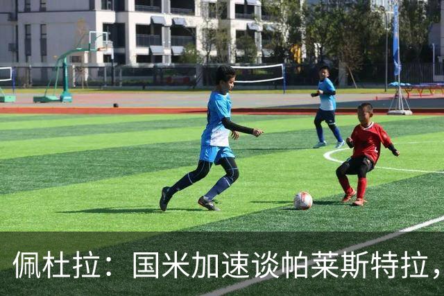 佩杜拉：国米加速谈帕莱斯特拉，亚特兰大可能加二次转会分成条款