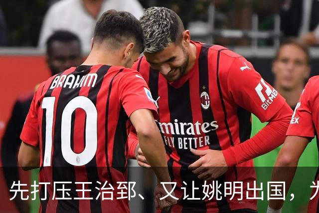 先打压王治郅、又让姚明出国，为何说他让中国篮球落后20年？
