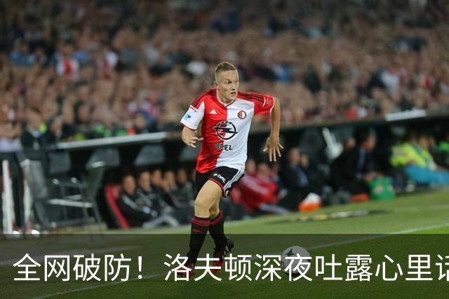 全网破防！洛夫顿深夜吐露心里话：张镇麟是我见过最棒的队友，养伤时的陪伴比总冠军更珍贵