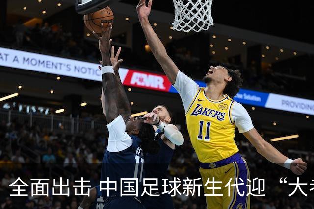 全面出击 中国足球新生代迎“大考”