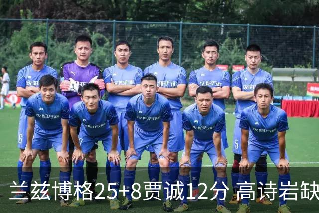 兰兹博格25+8贾诚12分 高诗岩缺阵山东胜宁波