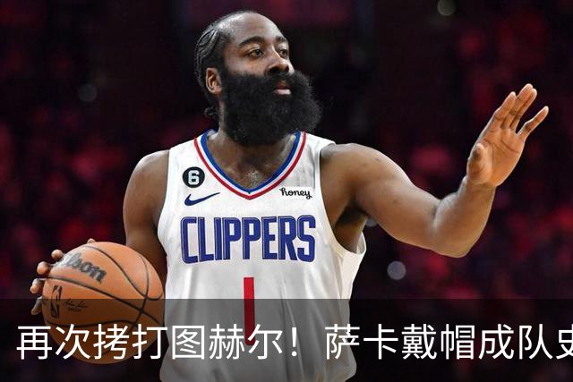 再次拷打图赫尔！萨卡戴帽成队史第4人 半决赛1分钟没踢