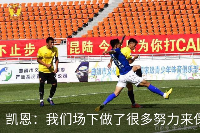 凯恩：我们场下做了很多努力来保持高水平，梅罗就是这方面的标杆