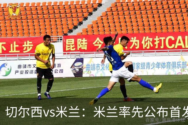 切尔西vs米兰：米兰率先公布首发，莱奥、莫德里奇领衔