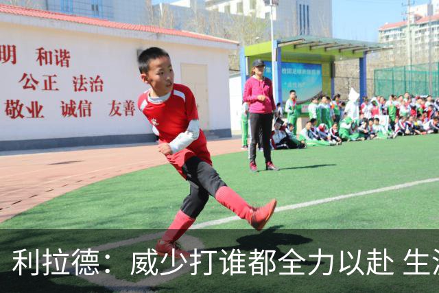 利拉德：威少打谁都全力以赴 生涯前几年每次都想在我头上拿50分