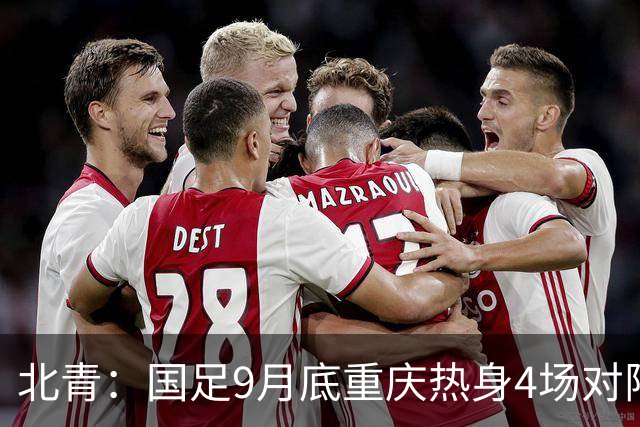 北青：国足9月底重庆热身4场对阵已定