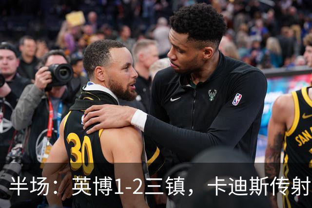 半场：英博1-2三镇，卡迪斯传射，斯坦丘扳平