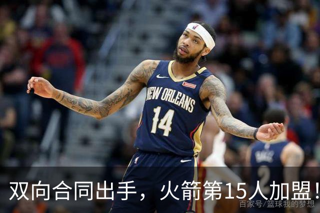 双向合同出手，火箭第15人加盟！后卫+锋线人手众多，补强位置指向内线