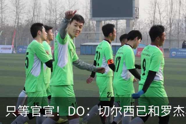 只等官宣！DO：切尔西已和罗杰斯签下6+1长约，转会费1.17亿镑