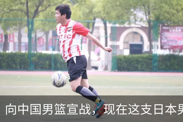 向中国男篮宣战，现在这支日本男篮，我们真轻松拿捏