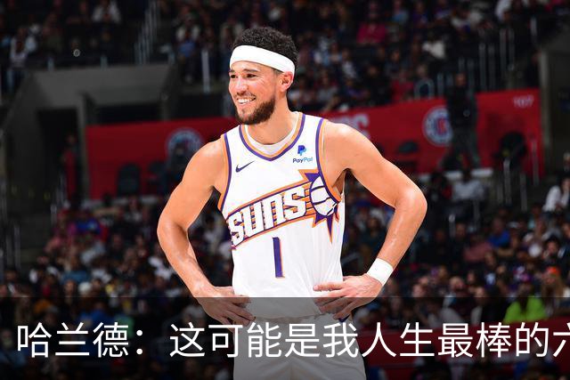 哈兰德：这可能是我人生最棒的六周 我们证明能击败一些足球强国